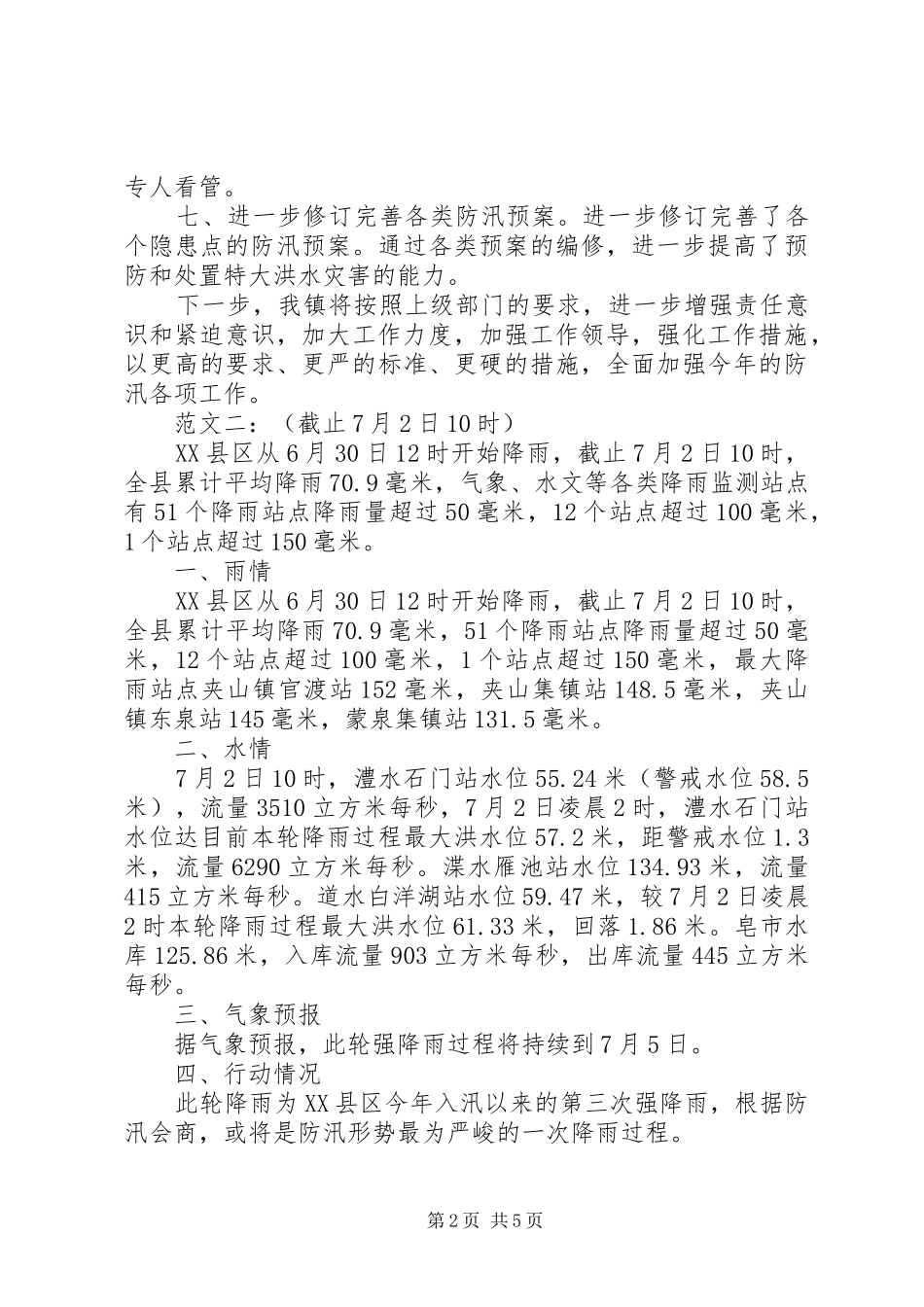 防汛情况工作汇报(二篇)_第2页