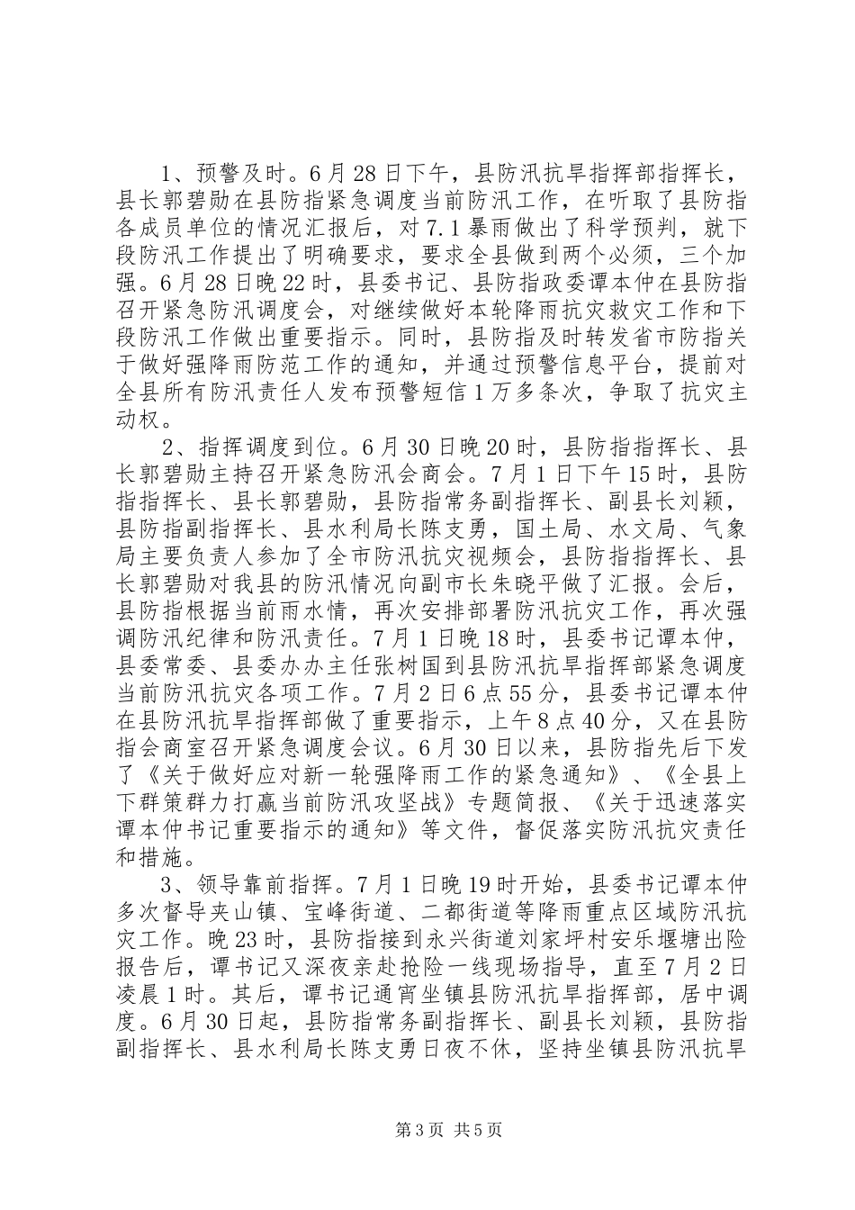 防汛情况工作汇报(二篇)_第3页