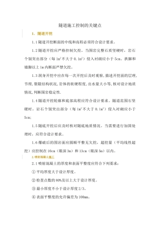 隧道施工控制的关键点