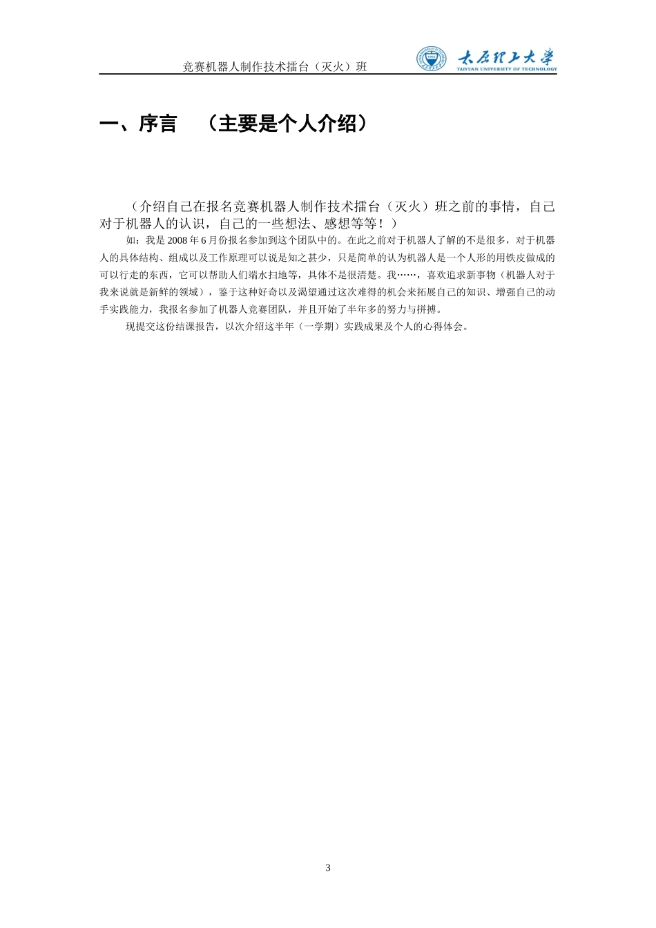 101211机器人结课报告(空表)_第3页