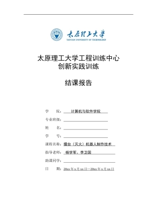 101211机器人结课报告(空表)