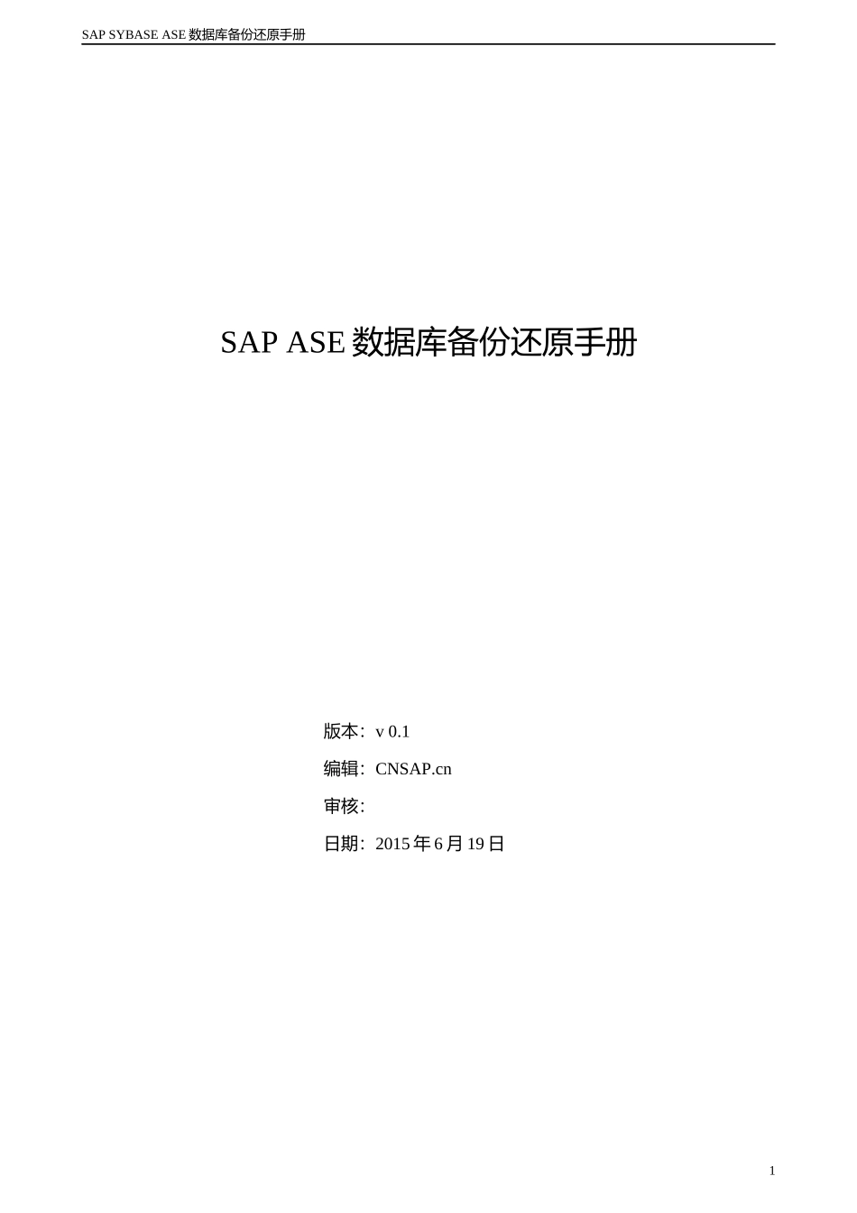 SAPSYBASEASE数据库备份还原手册_第1页