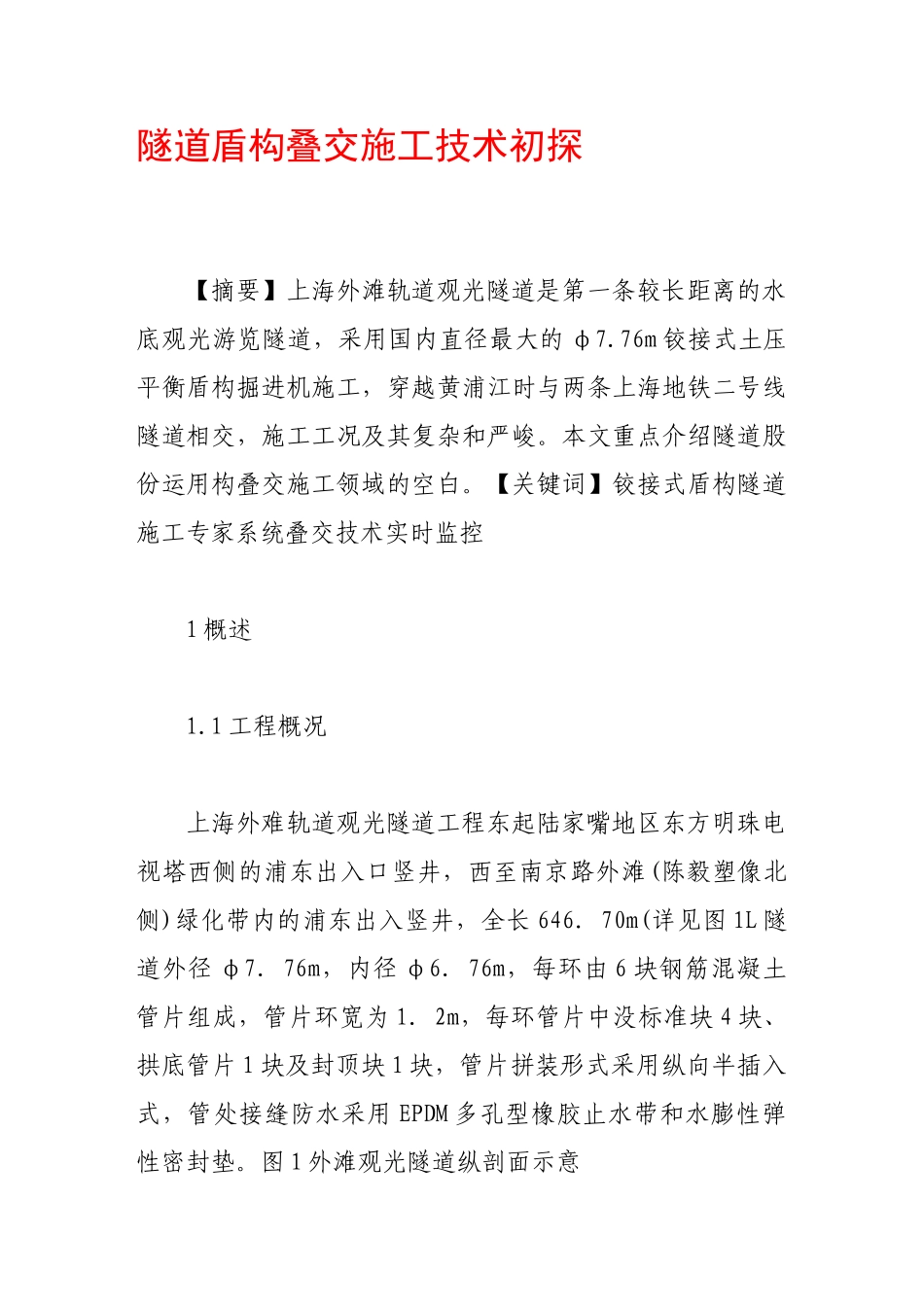 隧道盾构叠交施工技术初探_第1页