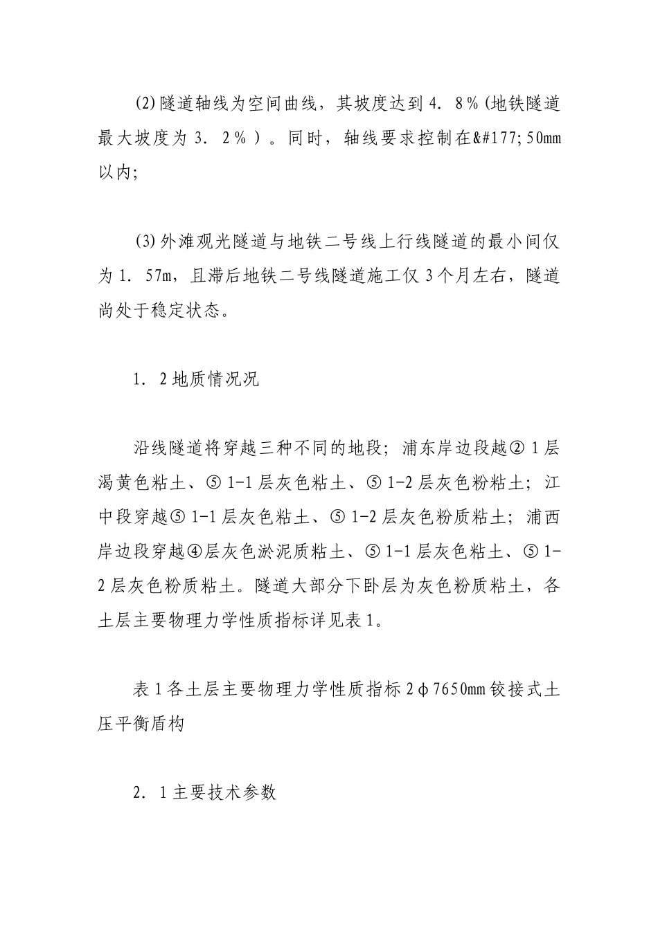 隧道盾构叠交施工技术初探_第3页