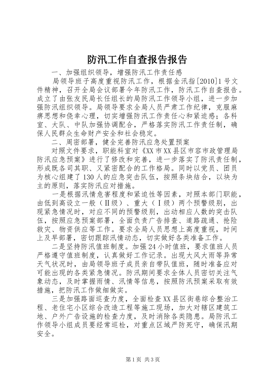 防汛工作自查报告报告_第1页