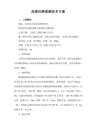 房屋沉降观测技术方案