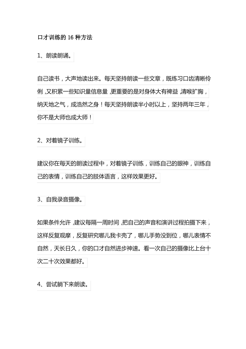 口才训练的16种方法_第1页