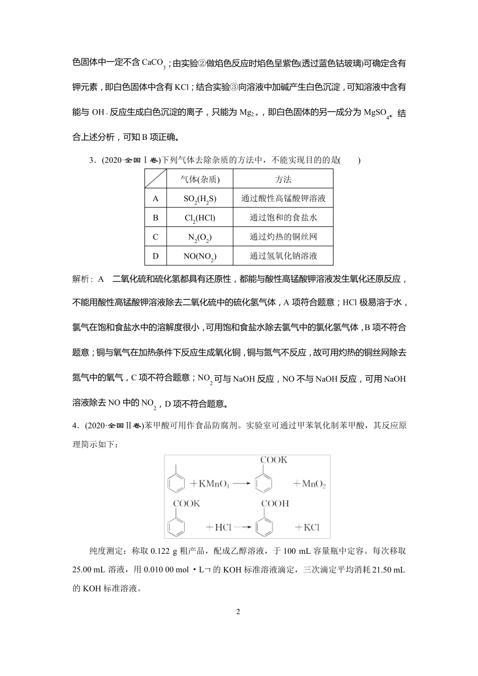 高中化学2022年高考二轮复习专题训练离子反应气体除杂_第2页