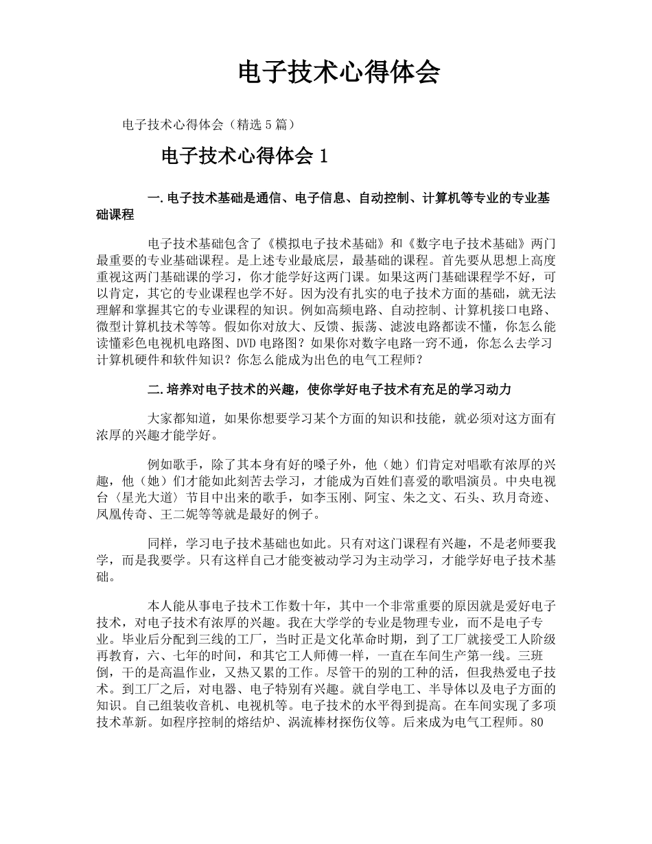 电子技术心得体会_第1页