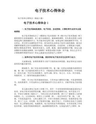 电子技术心得体会