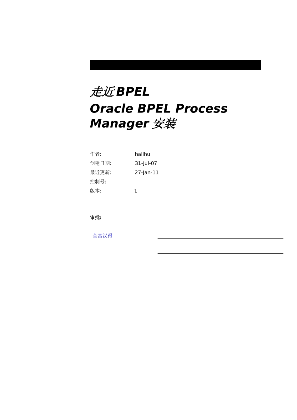 Oracle BPEL Process Manager安装步骤_第1页