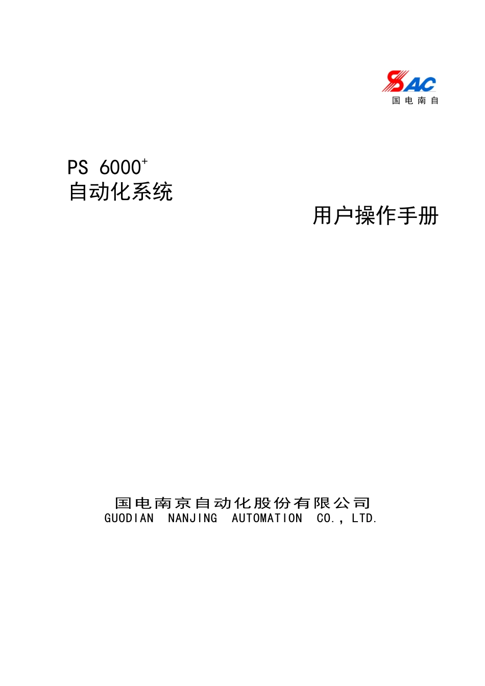 PS6000自动化系统用户操作手册_第1页