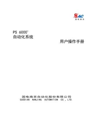 PS6000自动化系统用户操作手册