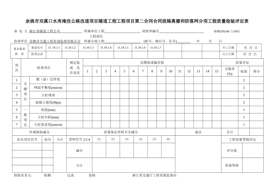 隧道工程隔离栅和防落网分项工程质量检验评定表_第1页