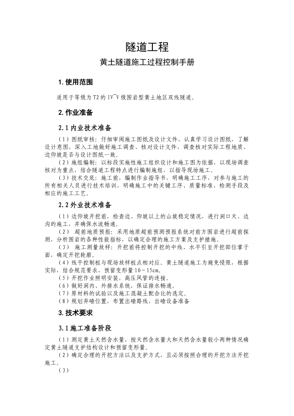 隧道工程-黄土隧道施工过程控制手册_第1页
