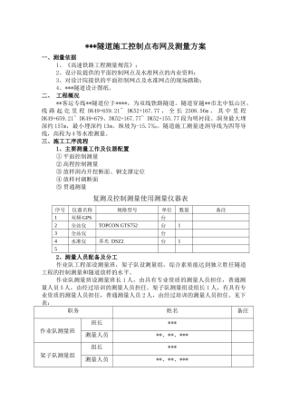 隧道施工控制点布网及测量方案