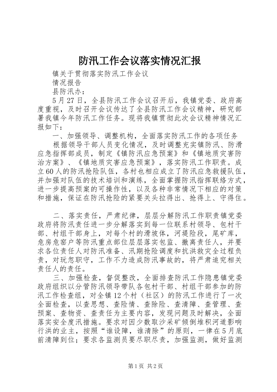 防汛工作会议落实情况汇报_第1页