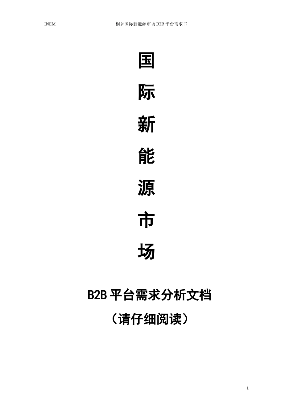 INEM B2B电子商务平台需求文档_第1页