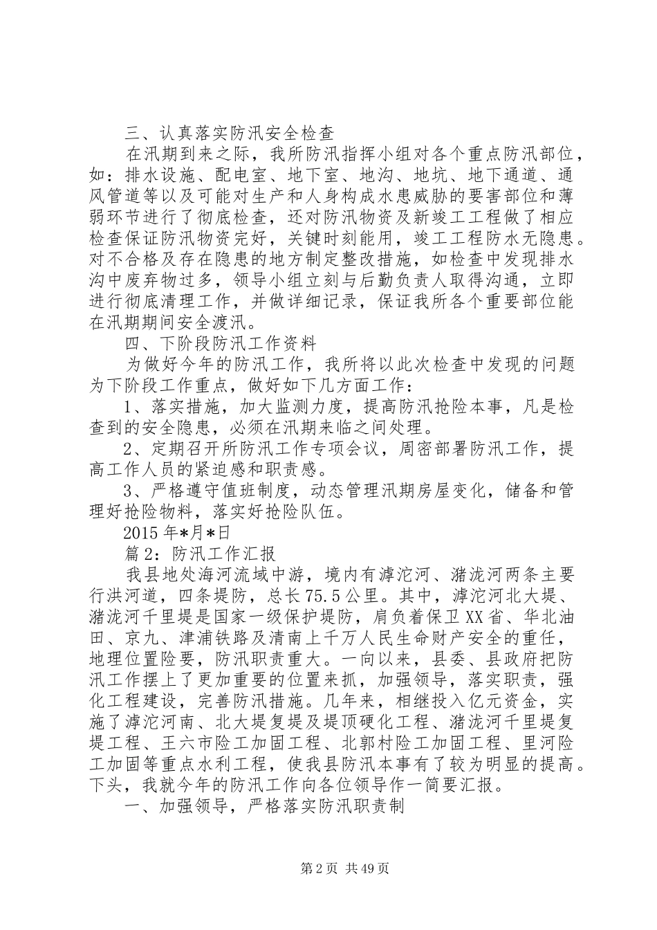 防汛工作汇报优选15篇_第2页