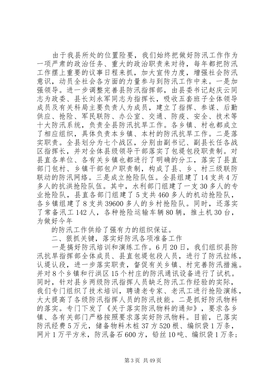 防汛工作汇报优选15篇_第3页