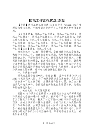 防汛工作汇报优选15篇