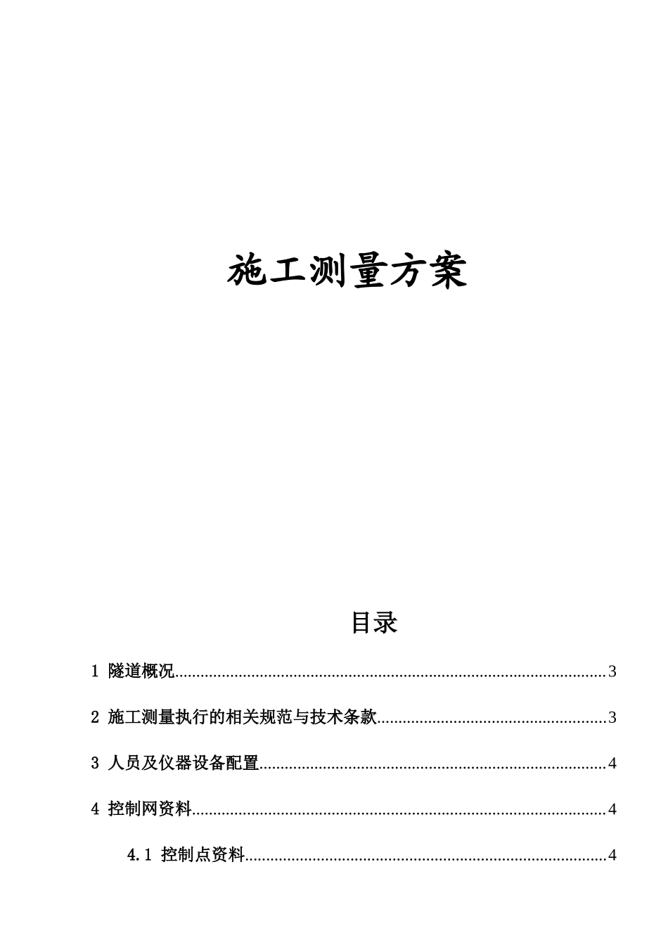 隧道及隧道施工测量方案1_第1页