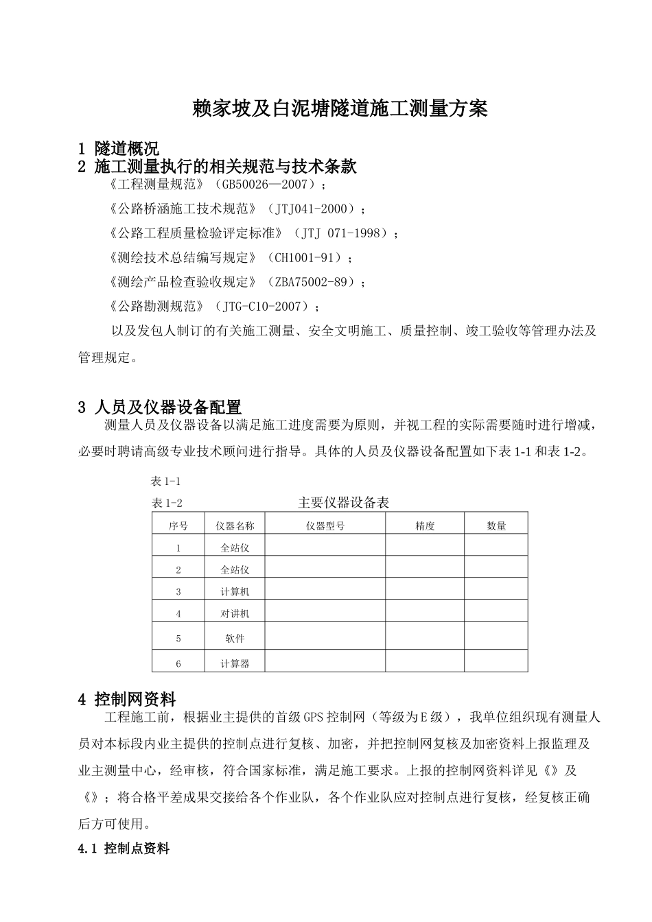 隧道及隧道施工测量方案1_第3页