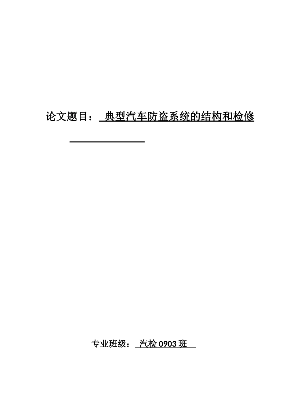 典型汽车防盗系统的结构与检修_第1页