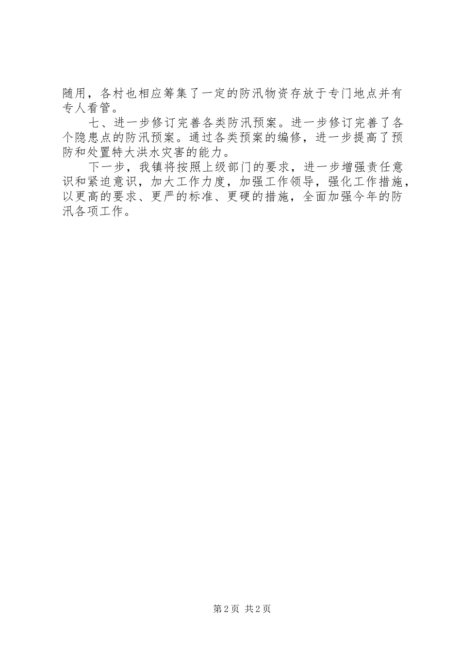 防汛工作汇报材料防汛工作重点_第2页