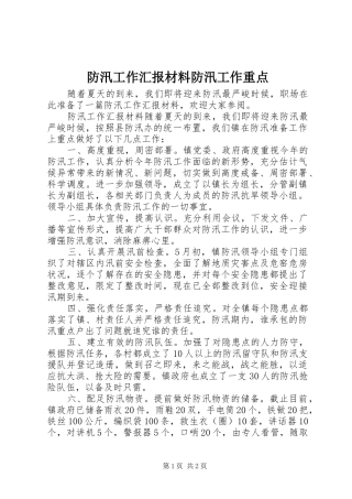 防汛工作汇报材料防汛工作重点