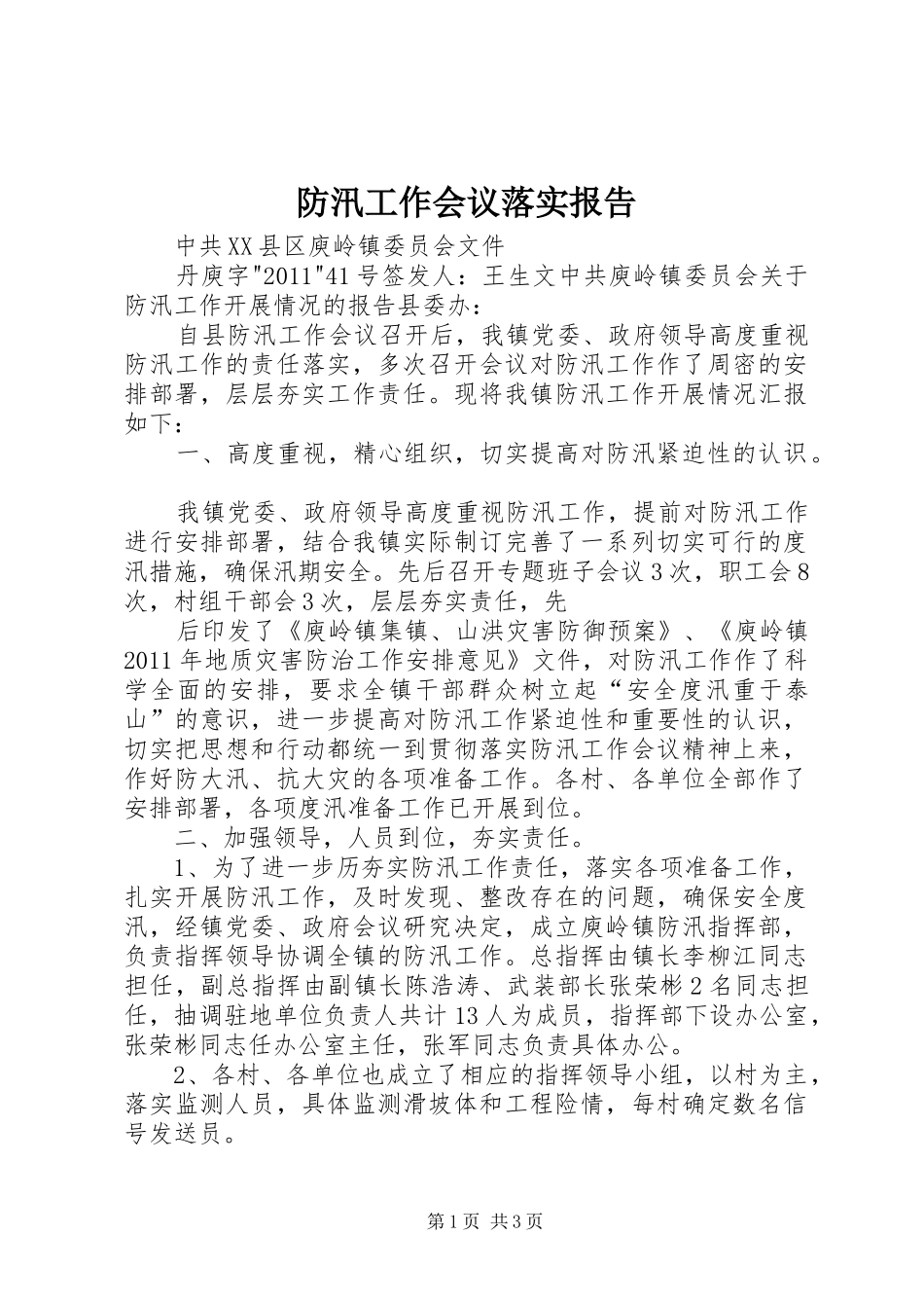 防汛工作会议落实报告_第1页