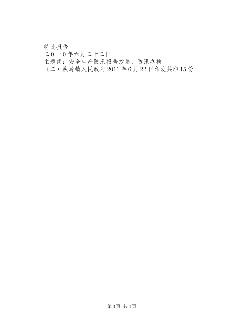 防汛工作会议落实报告_第3页