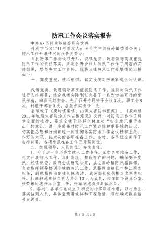 防汛工作会议落实报告