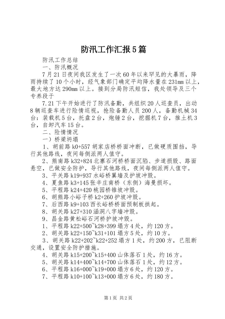 防汛工作汇报5篇_第1页