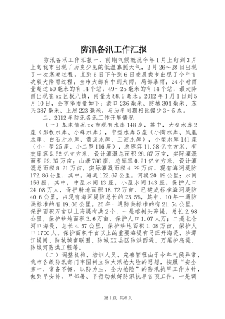 防汛备汛工作汇报