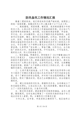 防汛备汛工作情况汇报