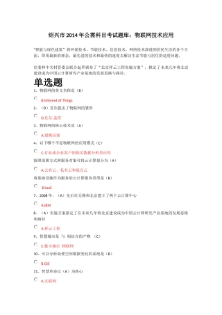 公需科目考试题库之物联网技术应用