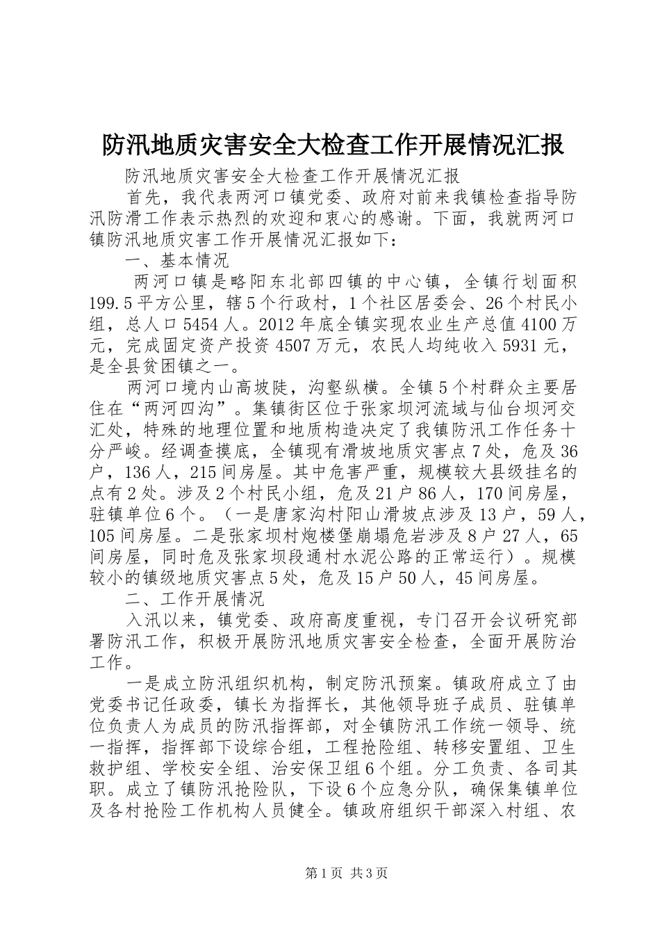 防汛地质灾害安全大检查工作开展情况汇报_第1页