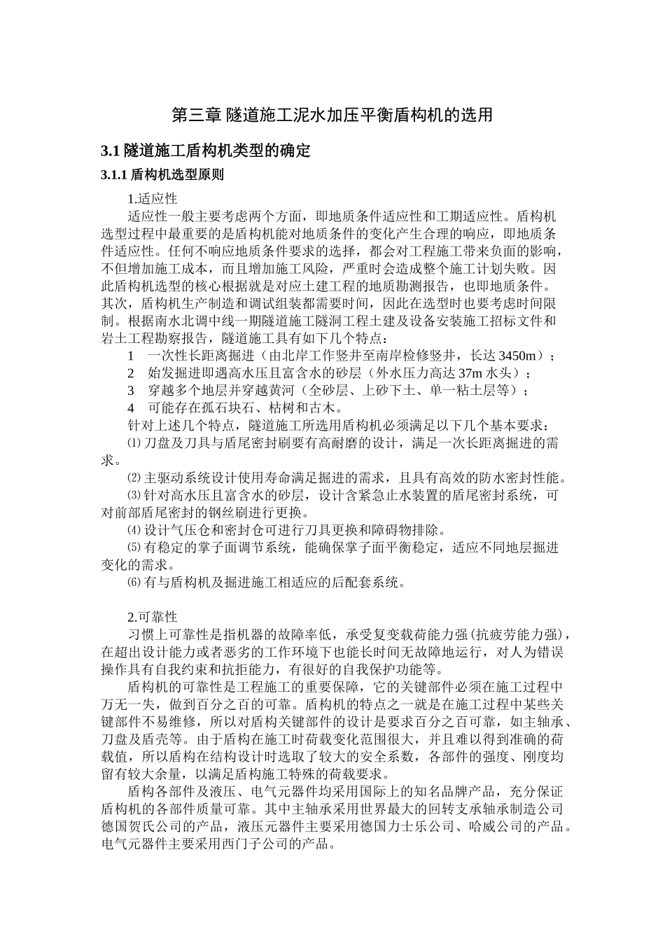 隧洞施工中泥水加压平衡盾构机的选用 3_第1页