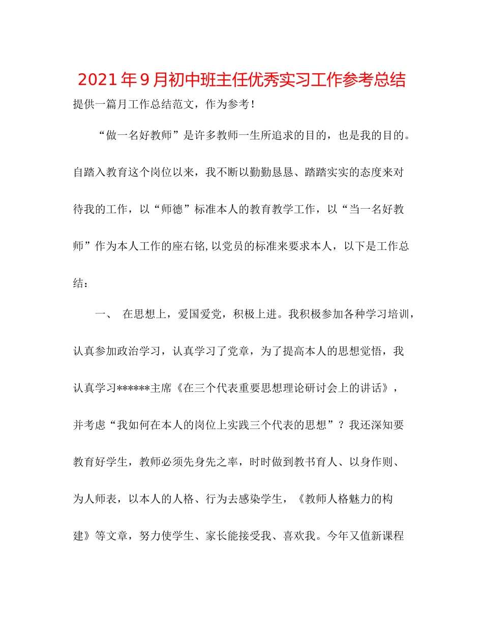 2021年9月初中班主任优秀实习工作参考总结_第1页