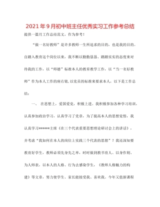 2021年9月初中班主任优秀实习工作参考总结