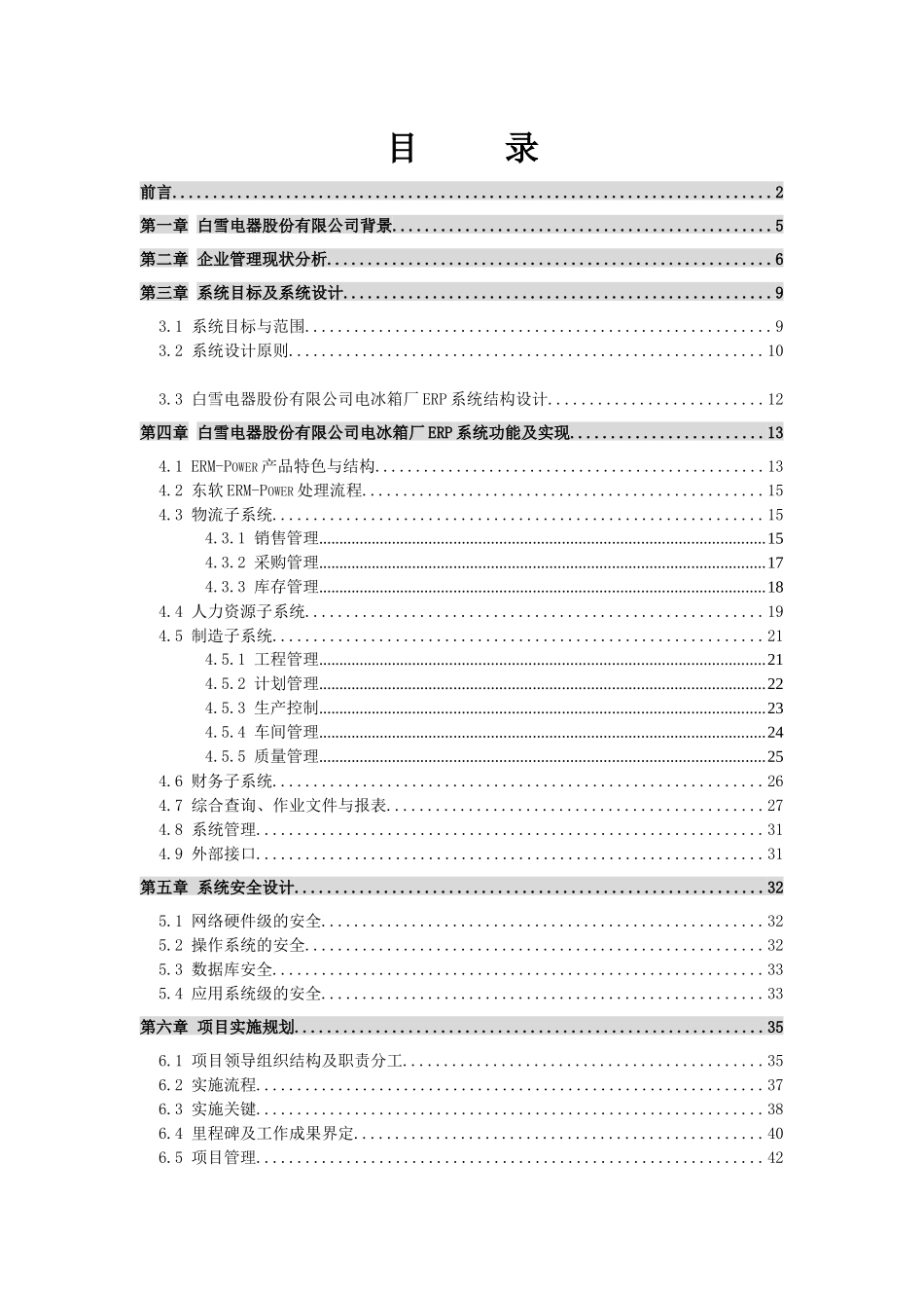 SAP－－××电器电冰箱厂ERP项目方案书_第2页