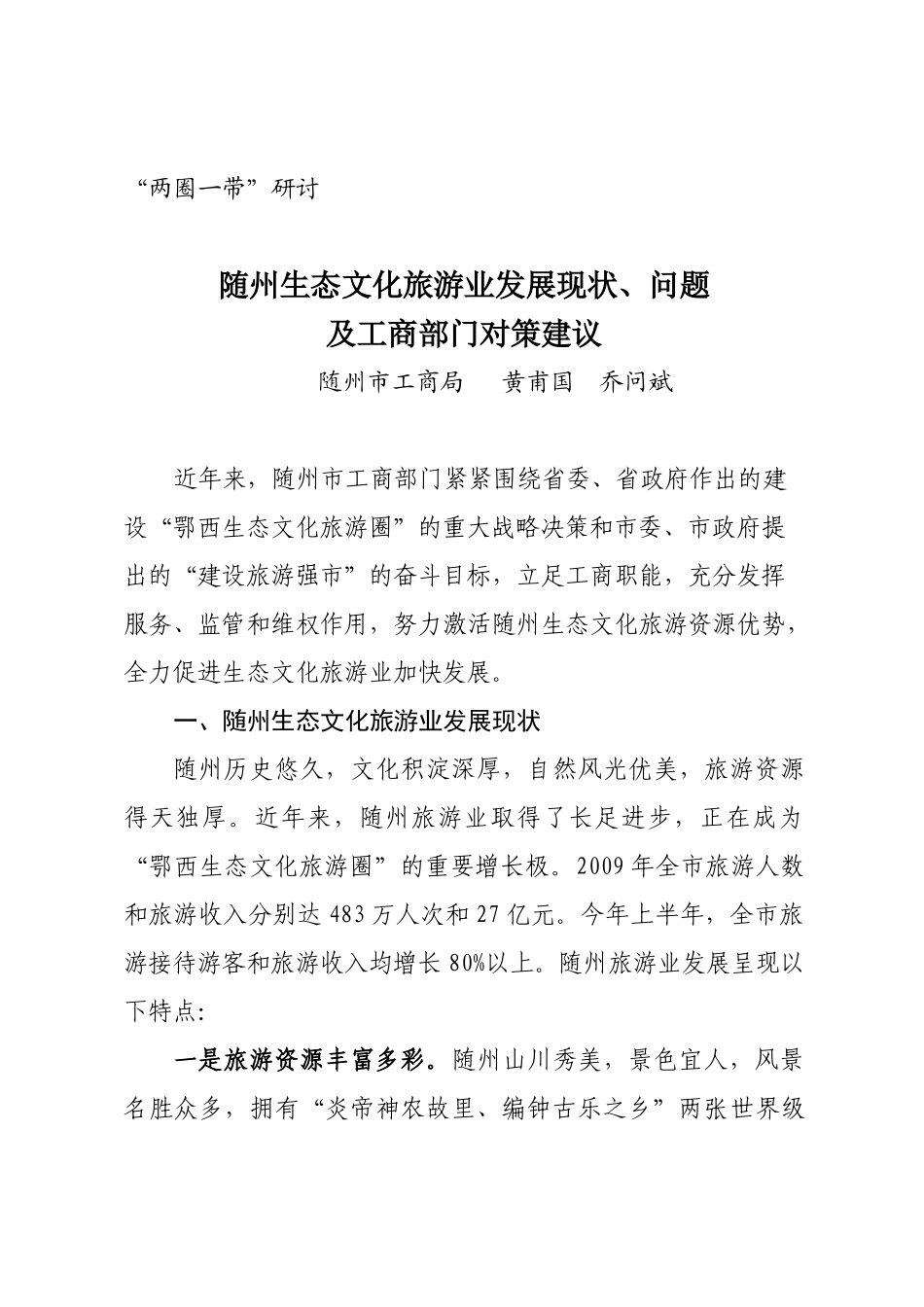 随州生态文化旅游业发展现状、问题及工商部门对策建议_第1页
