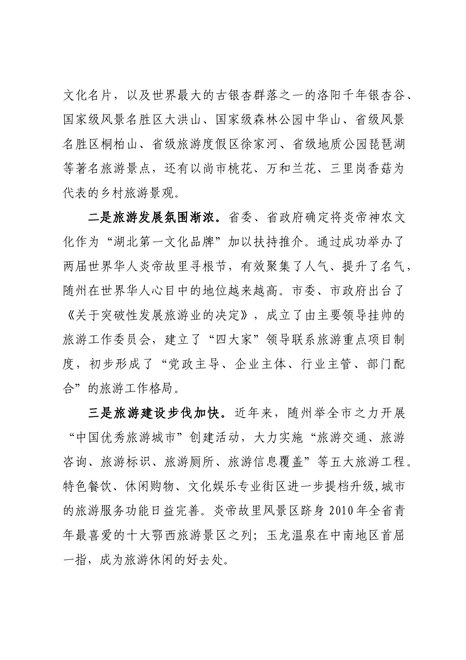 随州生态文化旅游业发展现状、问题及工商部门对策建议_第2页