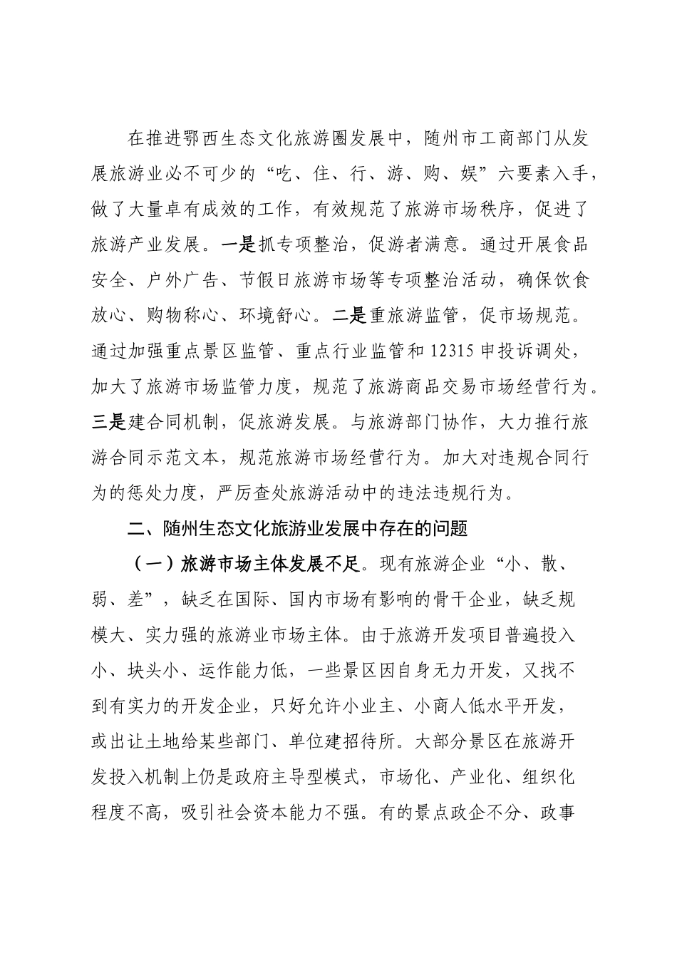 随州生态文化旅游业发展现状、问题及工商部门对策建议_第3页