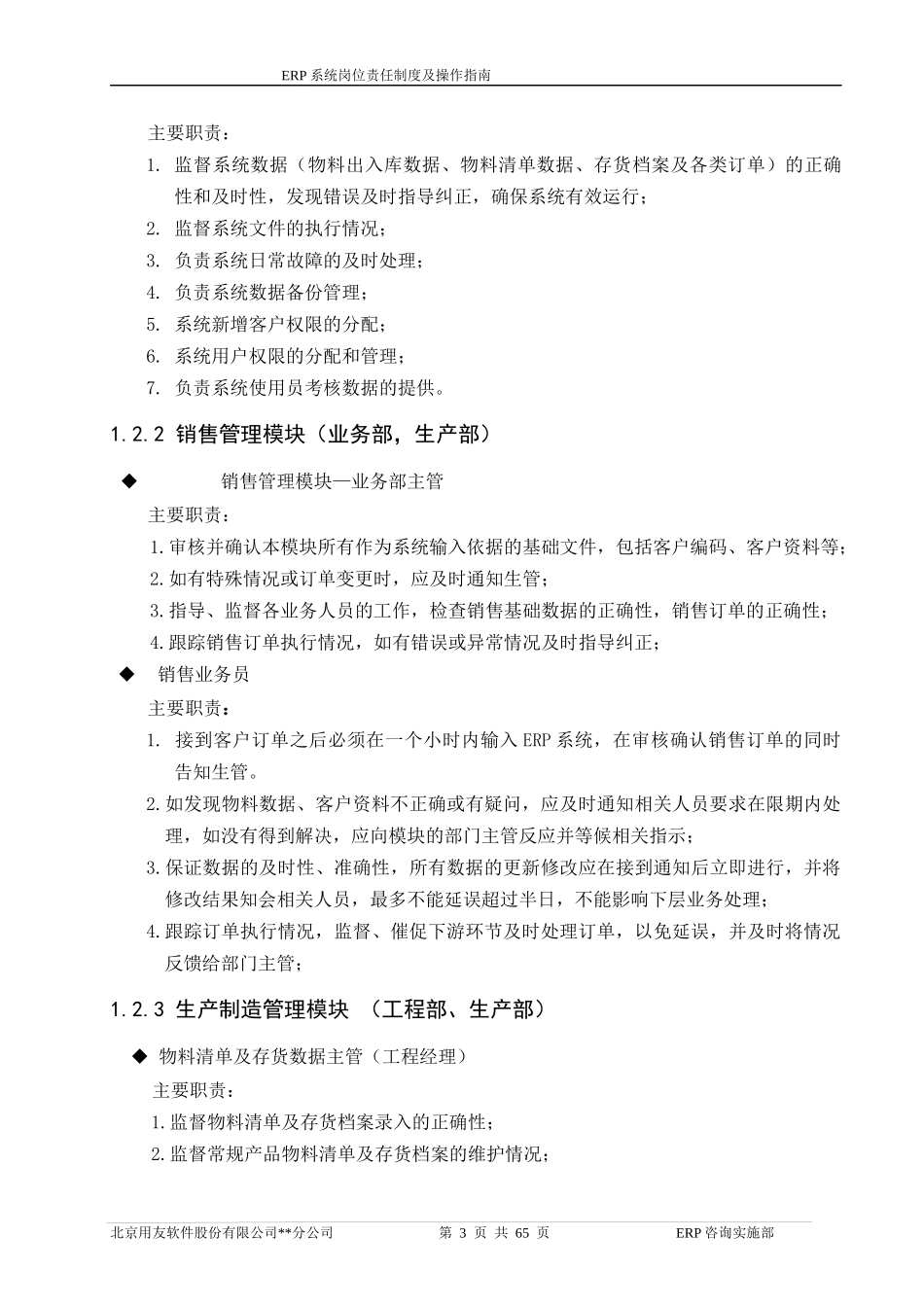 10_ERP系统岗位责任制度及操作指南_第3页
