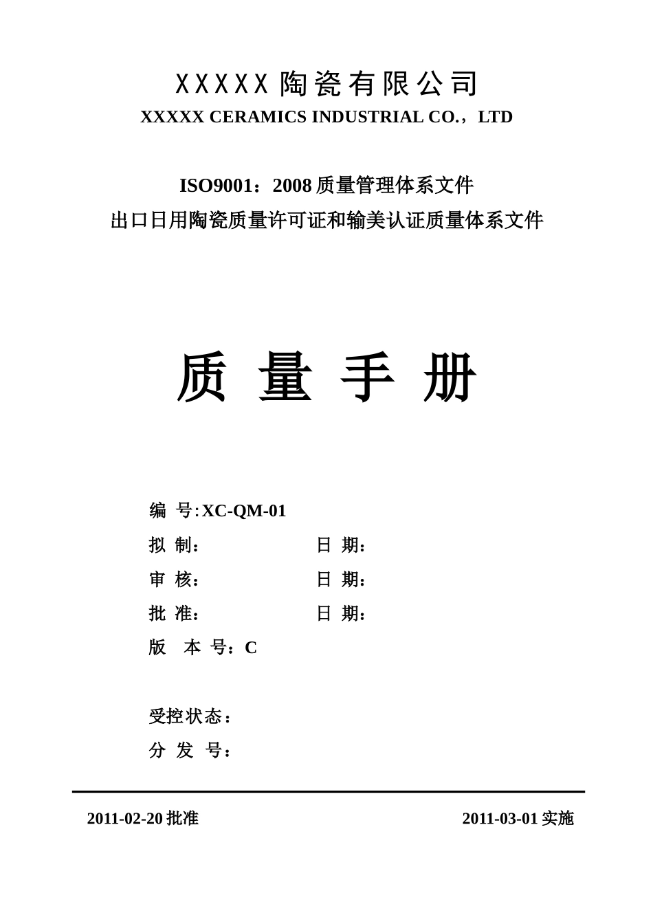 陶瓷质量许可证和输美认证质量体系文件_第1页