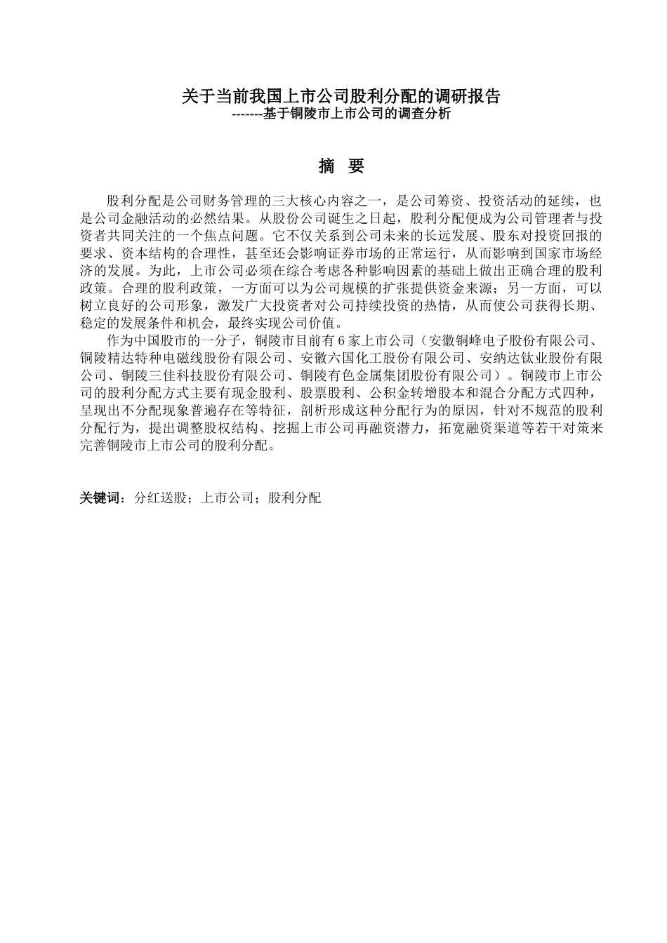 陶守勇_关于当前我国上市公司股利分配的调研报告(1)_第3页
