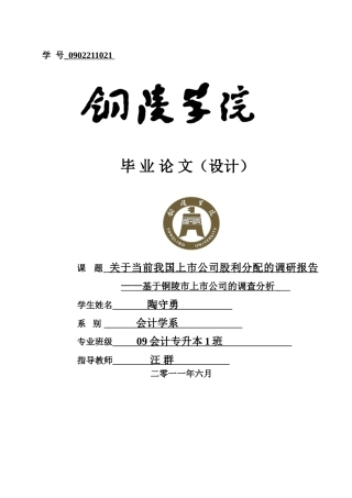 陶守勇_关于当前我国上市公司股利分配的调研报告(1)