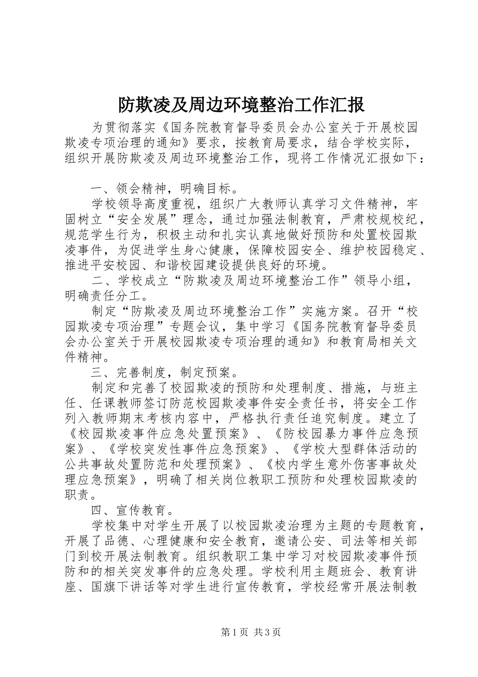 防欺凌及周边环境整治工作汇报_第1页